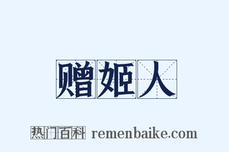 赠姬人是什么意思的图片